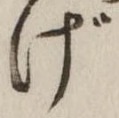 Đã định vị げ