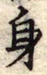 身の位置