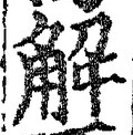 글자 解