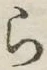 글자 ら