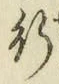 글자 行