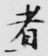 글자 者