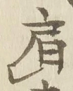 Chữ 肩