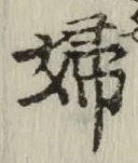 文字婦