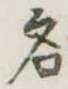 名 위치 확인됨