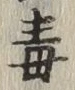 글자 毒