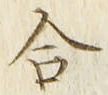 글자 合