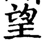 文字望