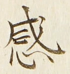 Chữ 感