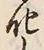 文字化