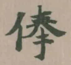 位置定マレル俸