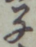 글자 子