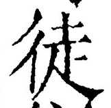 글자 徒