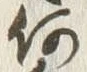 글자 何
