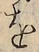 글자 を