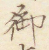글자 御