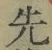글자 先