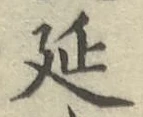 글자 延