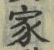 字家
