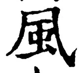 “風”字