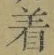 글자 着