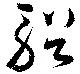 輶の位置