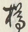 글자 樽