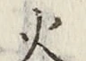 文字 火