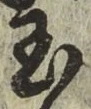 文字玉
