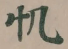 𢖯 위치 확인됨