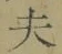 Character 夫