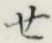 字せ