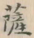 字薩