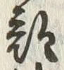 Chữ 難