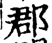 글자 郡