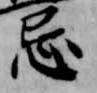 Đã định vị 忌