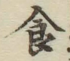 “食”字