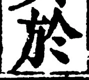 文字於