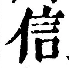 글자 信