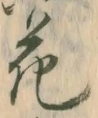 글자 花
