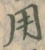 글자 用