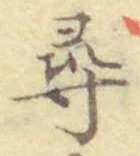 글자 尋