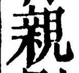 글자 親