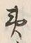 “夷”字