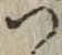 字つ