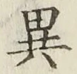 글자 異
