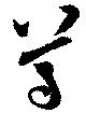 尊 위치 확인됨