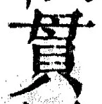 文字貫