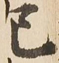 巳の位置