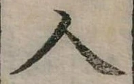 人，已得其位